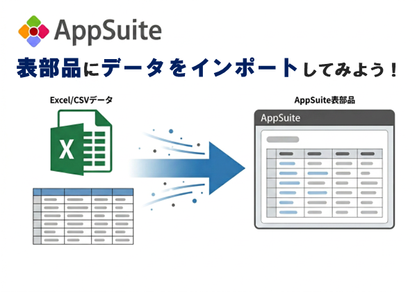 表部品にデータをインポートしてみよう！