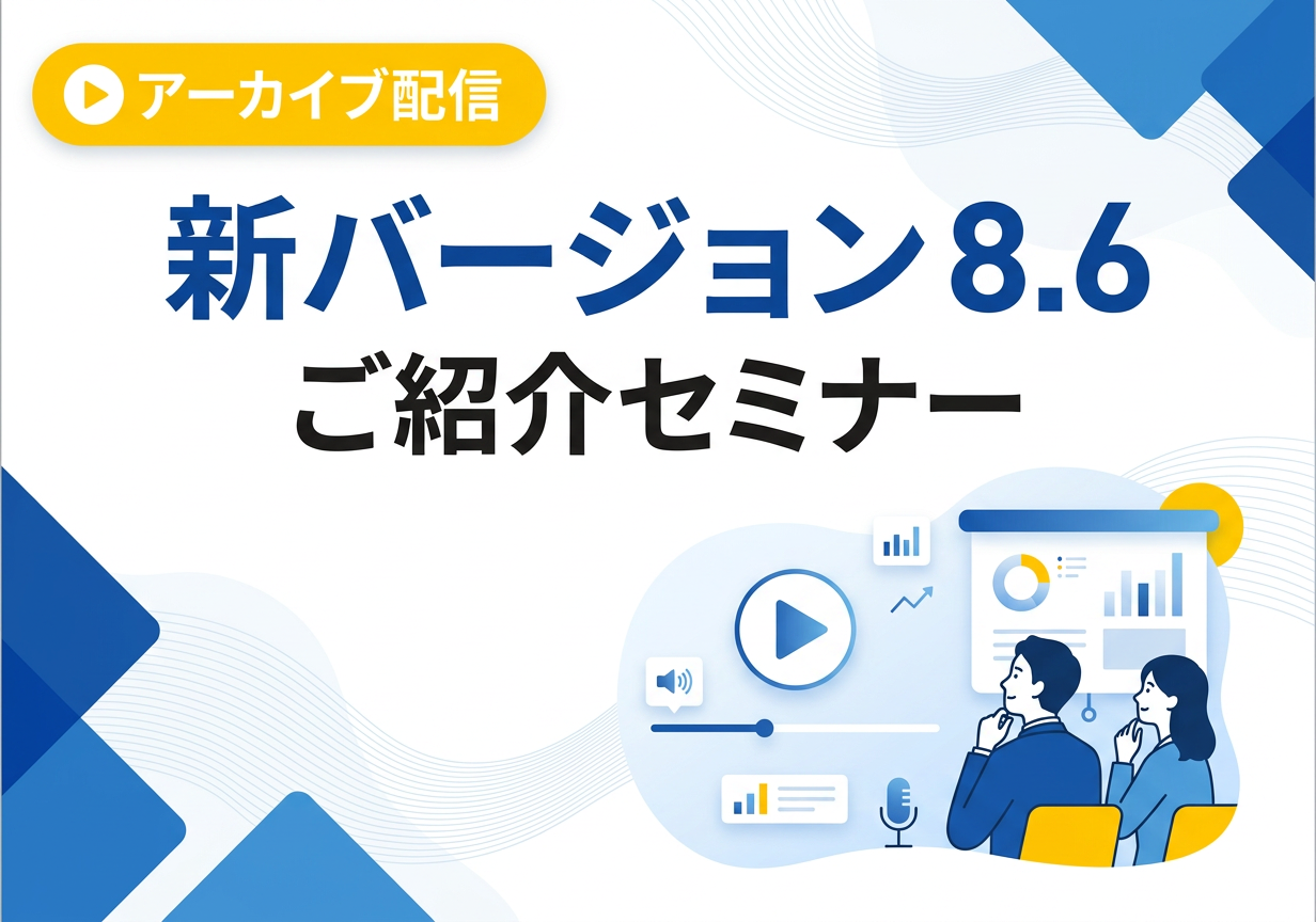 【アーカイブ配信】新バージョン8.6 ご紹介セミナー