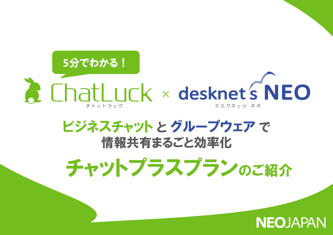 資料「チャットプラスプランのご紹介」をダウンロードする。