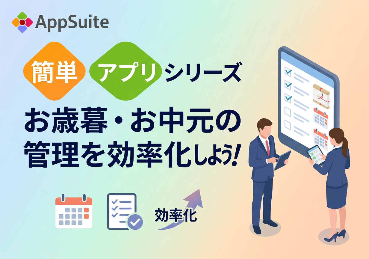 【簡単アプリシリーズ】お歳暮・お中元の管理を効率化しよう！