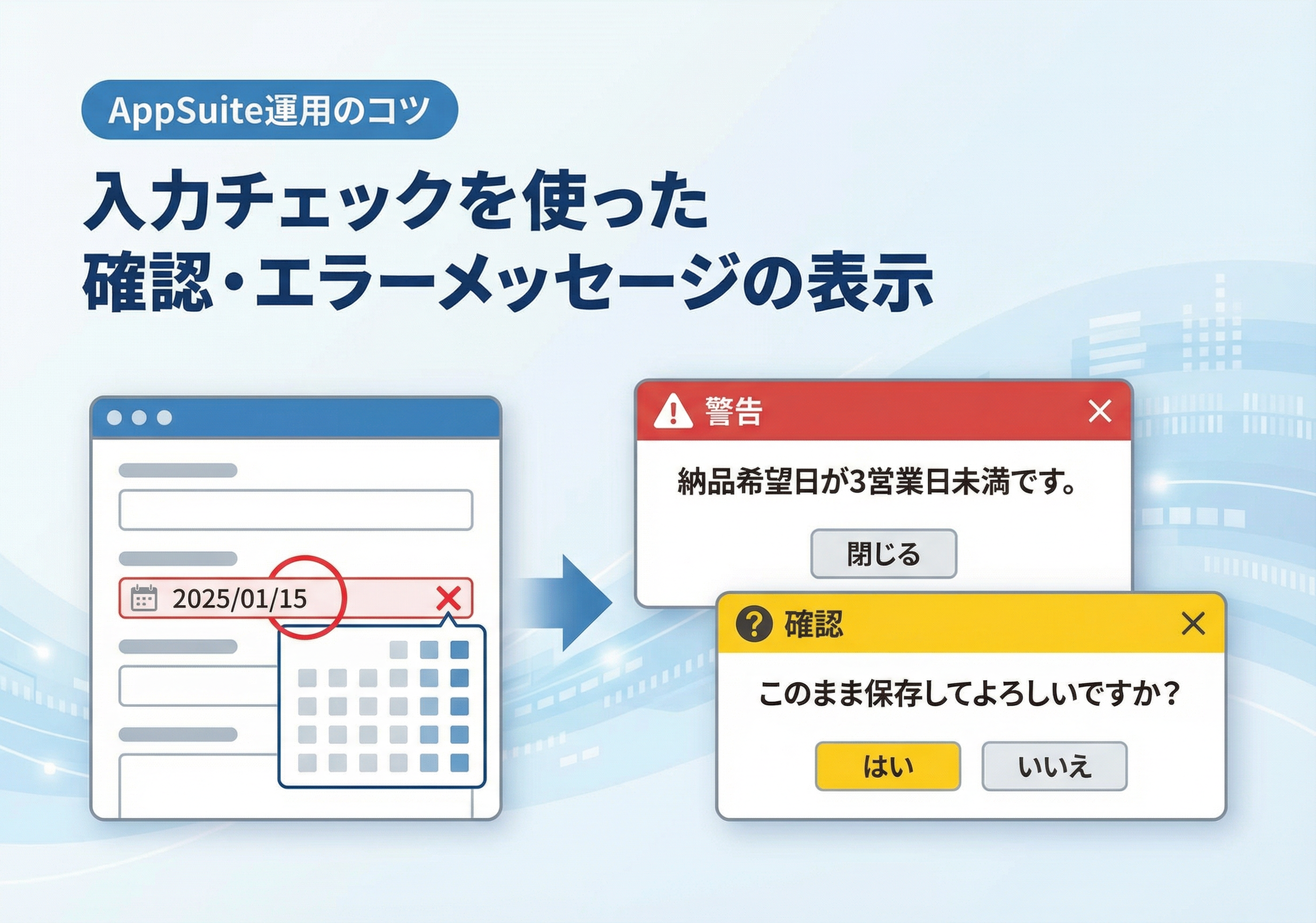 【AppSuite運用のコツ】入力チェックを使った確認・エラーメッセージの表示