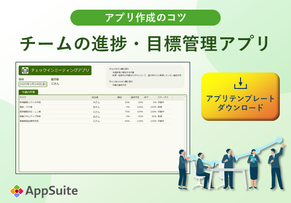 【アプリテンプレートダウンロード】チームの進捗・目標管理アプリ