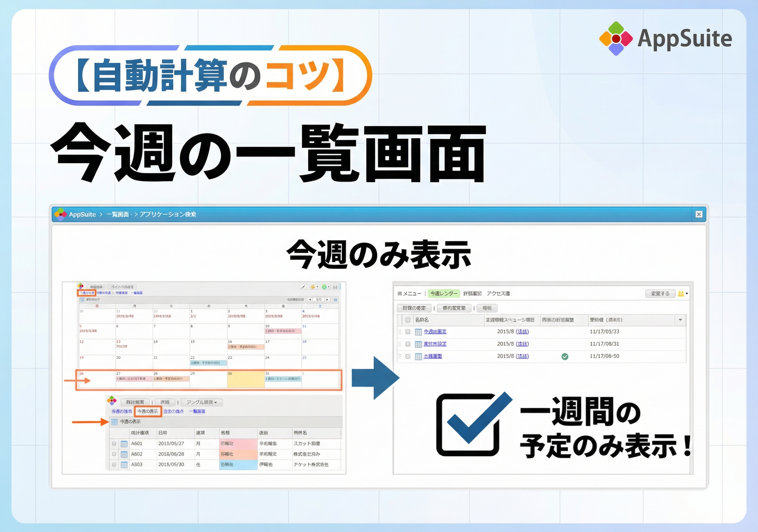 【自動計算のコツ】今週の一覧画面