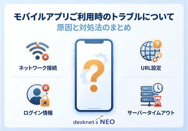 モバイルアプリご利用時のトラブルについて