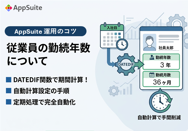 【AppSuite 運用のコツ】従業員の勤続年数について