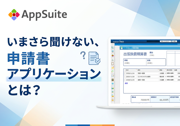 いまさら聞けない、申請書アプリケーションとは？