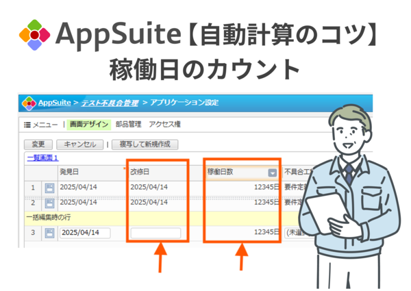 【AppSuite 自動計算のコツ】稼働日のカウントについて