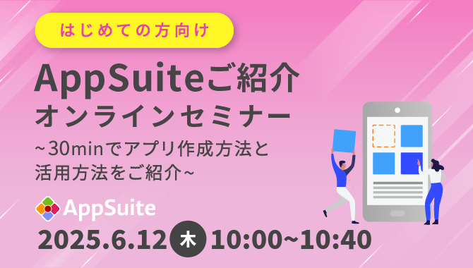 【オンラインセミナー】30分でAppSuite（アップスイート）アプリ作成方法と活用方法をご紹介！