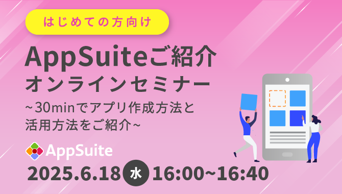 【オンラインセミナー】30分でAppSuite（アップスイート）アプリ作成方法と活用方法をご紹介！