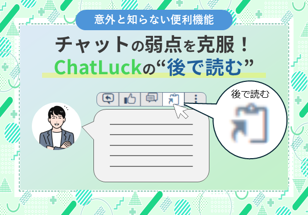 【意外と知らない便利機能】チャットの弱点を克服 ChatLuckの“後で読む”