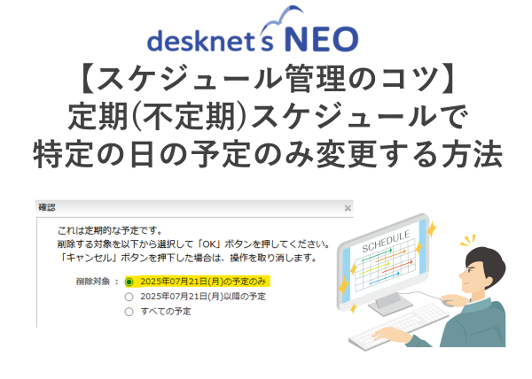 定期(不定期)スケジュールにおいて、特定の日の予定のみ変更する方法