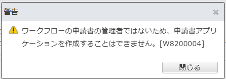 「ワークフローの申請書の管理者ではないため、申請書アプリケーションを作成することはできません。」とエラーが表示される