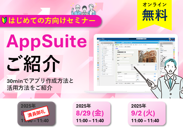【オンラインセミナー】AppSuiteご紹介～30minでアプリ作成方法と活用方法をご紹介～
