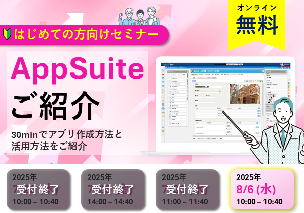 【オンラインセミナー】AppSuiteご紹介～30minでアプリ作成方法と活用方法をご紹介～
