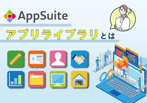AppSuiteアプリライブラリとは