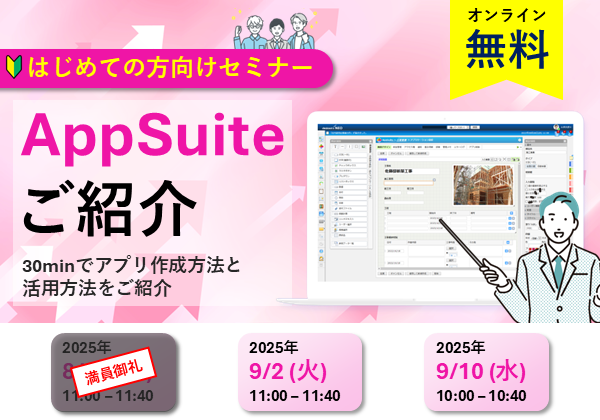 【オンラインセミナー】AppSuiteご紹介～30minでアプリ作成方法と活用方法をご紹介～