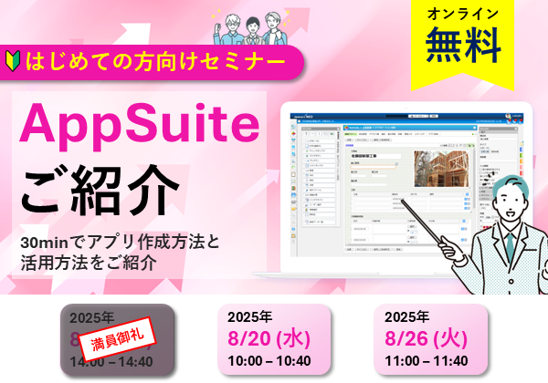 【オンラインセミナー】AppSuiteご紹介～30minでアプリ作成方法と活用方法をご紹介～