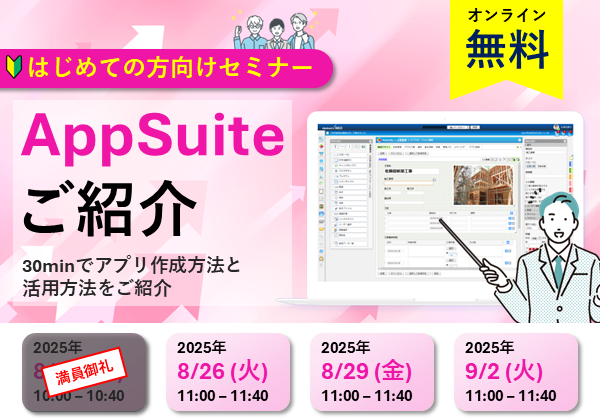 【オンラインセミナー】AppSuiteご紹介～30minでアプリ作成方法と活用方法をご紹介～