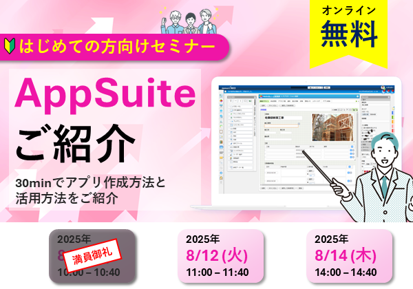 【オンラインセミナー】AppSuiteご紹介～30minでアプリ作成方法と活用方法をご紹介～