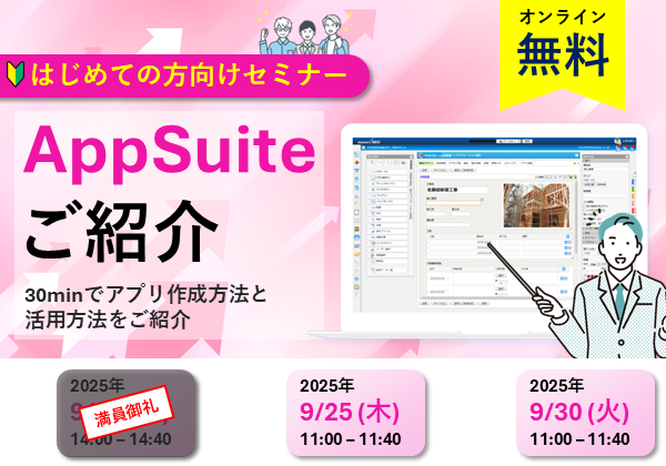 【オンラインセミナー】AppSuiteご紹介～30minでアプリ作成方法と活用方法をご紹介～