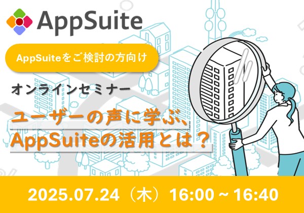 【オンラインセミナー】～AppSuiteをご検討の方向け～ユーザーの声に学ぶ、AppSuiteの活用とは？