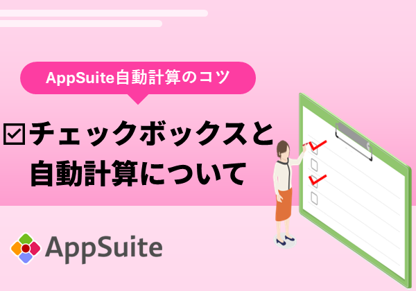 【AppSuite 自動計算のコツ】チェックボックスと自動計算について