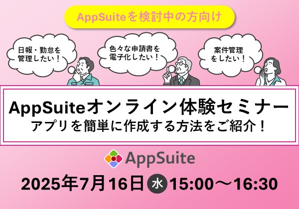 【オンライン開催】AppSuite体験セミナー
