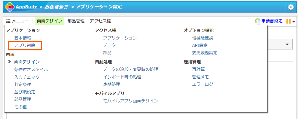 アプリケーション設定画面でアプリを削除する