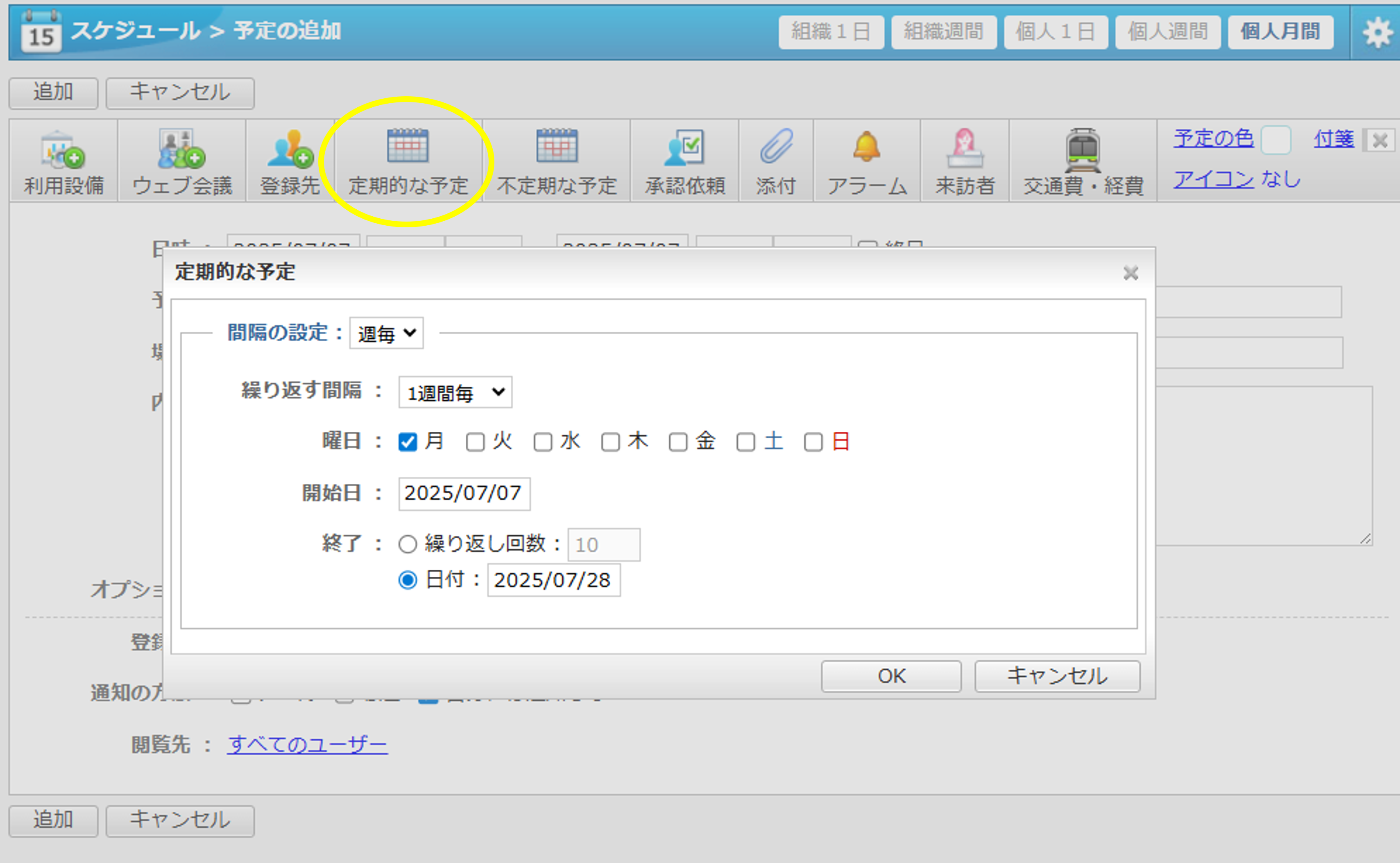 定期的な予定を登録する画面