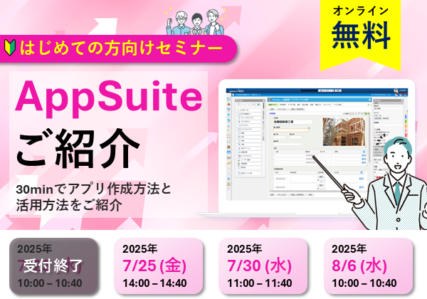 【オンラインセミナー】AppSuiteご紹介～30minでアプリ作成方法と活用方法をご紹介～