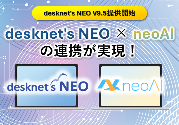 desknet’s NEO × neoAIの連携が実現！desknet’s NEO V9.5提供開始