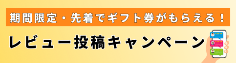 レビュー投稿キャンペーン
