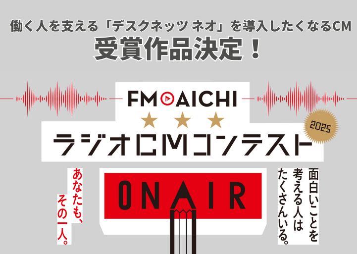FM AICHIラジオCMコンテスト2025 受賞作品決定！