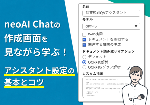 neoAI Chatの作成画面を見ながら学ぶ！アシスタント設定の基本とコツ