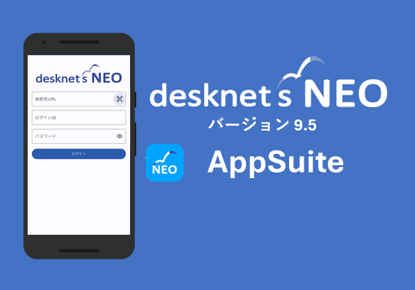 【desknet’s NEOモバイルアプリ】AppSuite利用ガイド