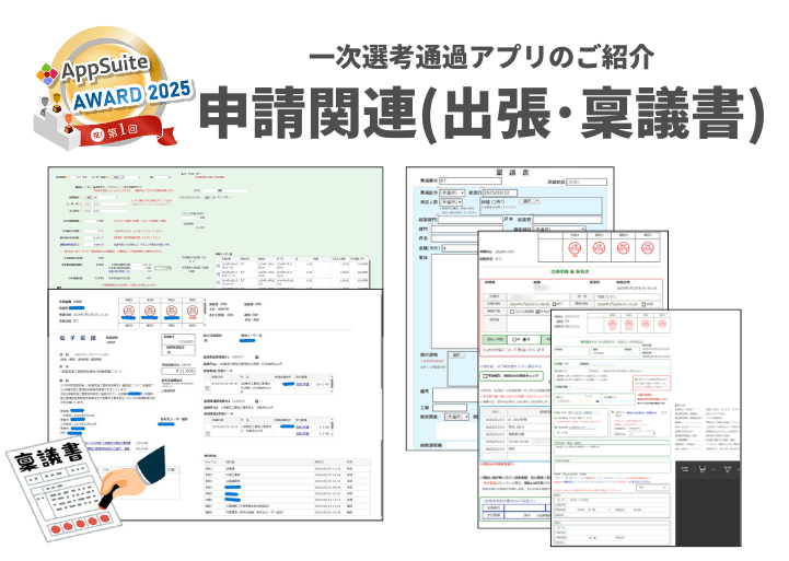 【第1回AppSuite AWARD 2025】一次選考通過アプリ(出張・稟議書・要望書・有休など申請書)