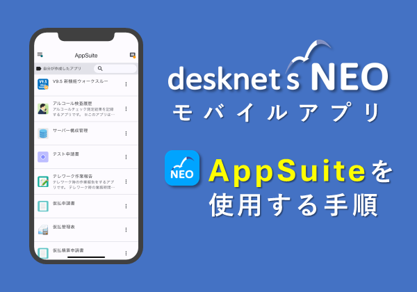 【desknet’s NEOモバイルアプリ】AppSuite利用ガイド