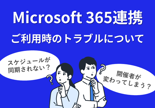 Microsoft 365連携ご利用時のトラブルについて