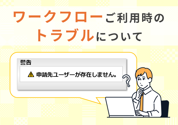 ワークフローご利用時のトラブルについて