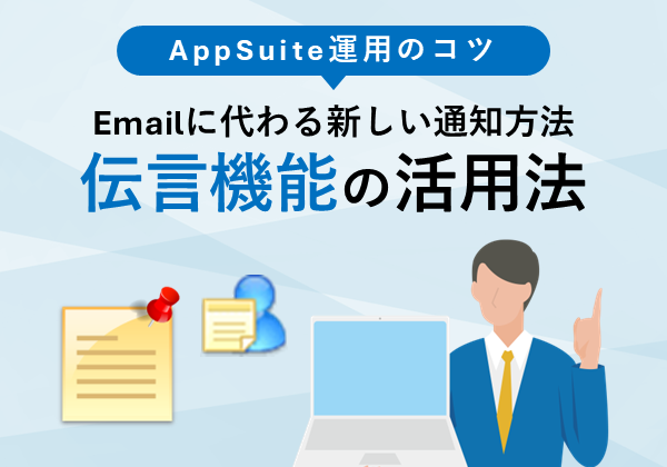 【AppSuite運用のコツ】Emailに代わる新しい通知方法：伝言機能の活用法