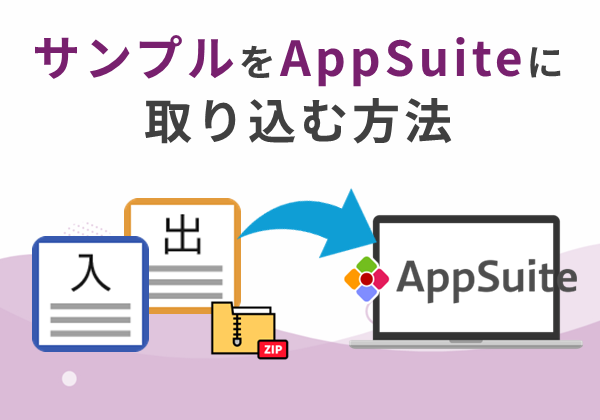 サンプルをAppSuiteに取り込む方法