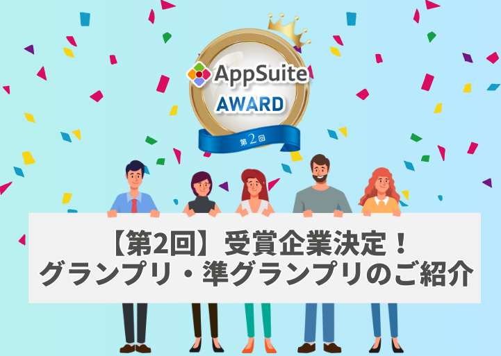 【第2回AppSuite AWARD】グランプリ・準グランプリ決定！各社の受賞アプリをご紹介！