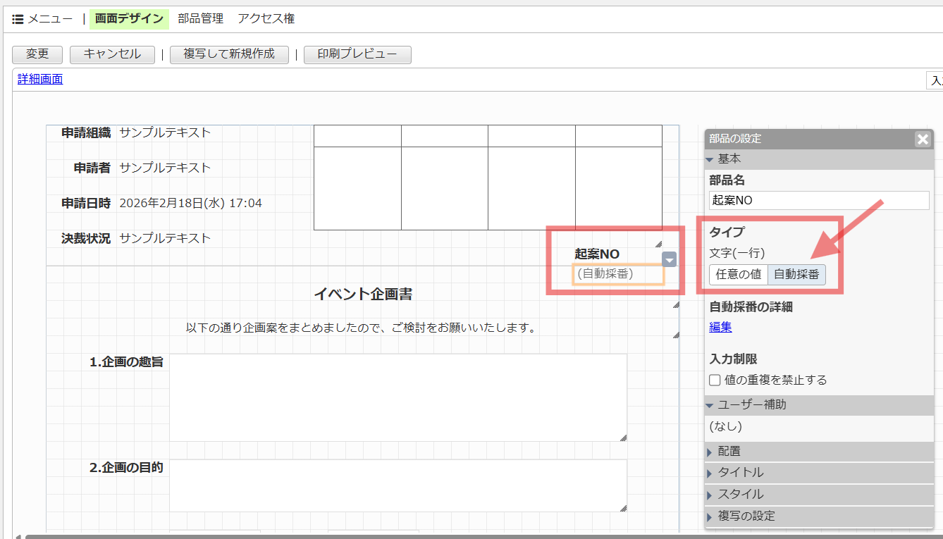 文字一行タイプを新規で配置し、自動採番を選択(部品名:起案NO)