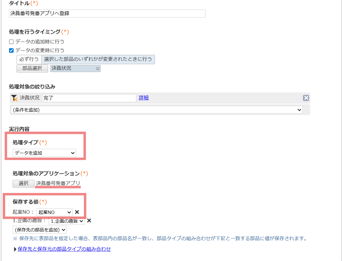 処理タイプ:データを追加、処理対象のアプリケーション:決裁番号発番アプリ、保存する値:起案NO