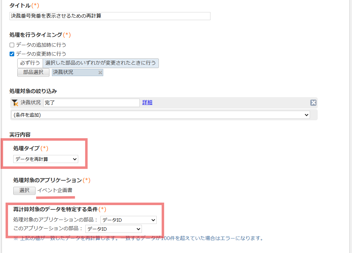 処理タイプ:データを再計算、処理対象のアプリケーション:イベント企画書、特定する条件:データID