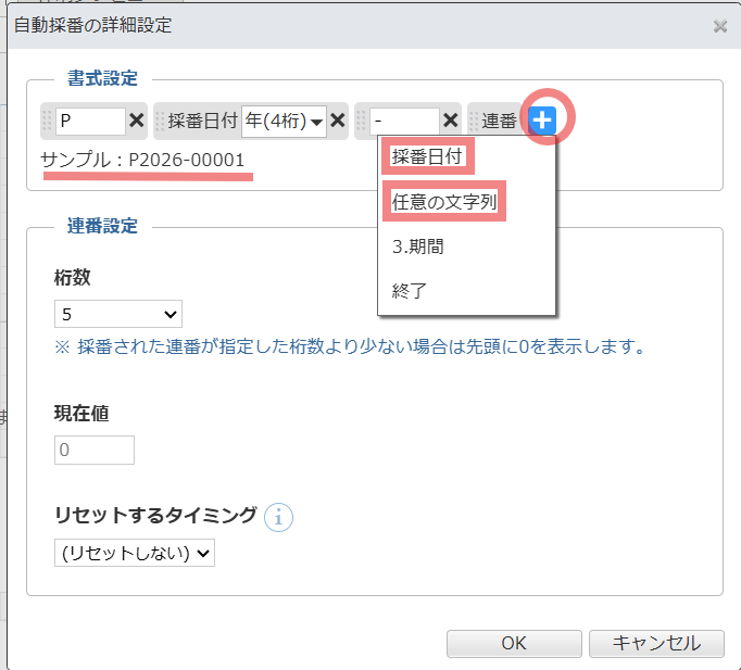 [＋]ボタンを押すと、採番日付や任意の文字列が表示される