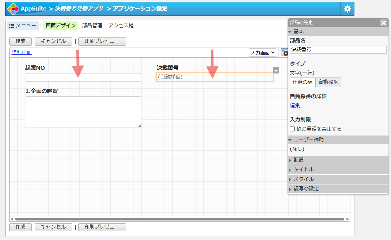 文字一行タイプの自動採番を選択(部品名:決裁番号)