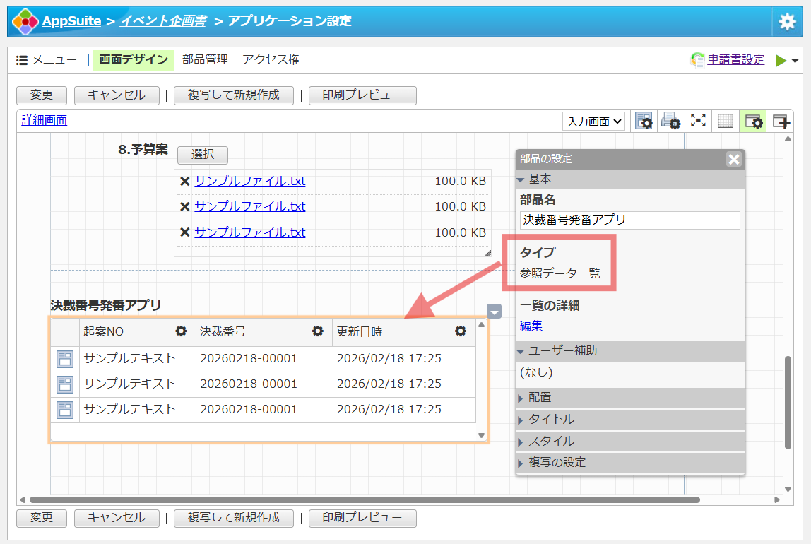 部品「参照データ一覧」を配置