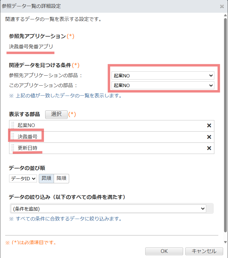 「決裁番号」と「更新日時」を表示する部品として選択