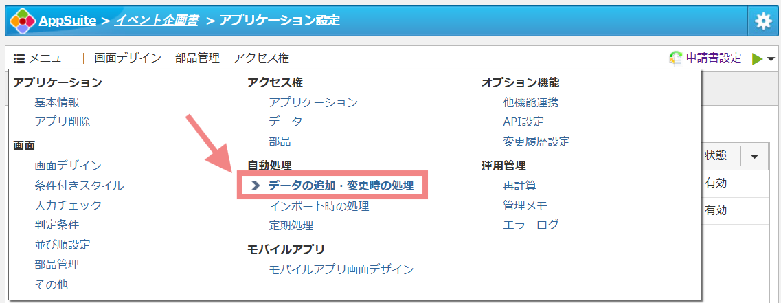 アプリケーション設定>自動処理>データの追加・変更時の処理を選択